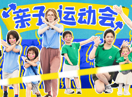 爸爸当家的聚会&middot;2026 第14期中：亲子运动会火热开赛