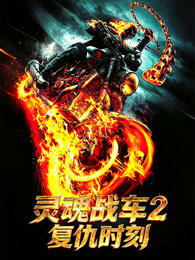 灵魂战车2：复仇时刻（普通话）