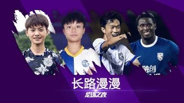 足球之夜 [足球之夜]20220820 长路漫漫