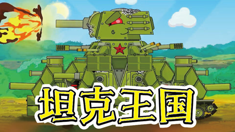 坦克王国