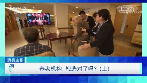 消费主张 《消费主张》 20191023 养老机构 您选对了吗？（上）