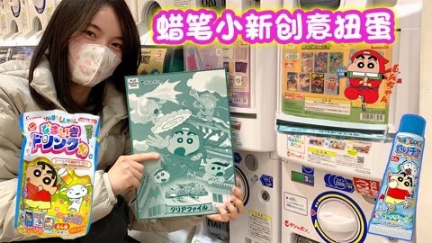 玩具益趣园 蜡笔小新创意扭蛋