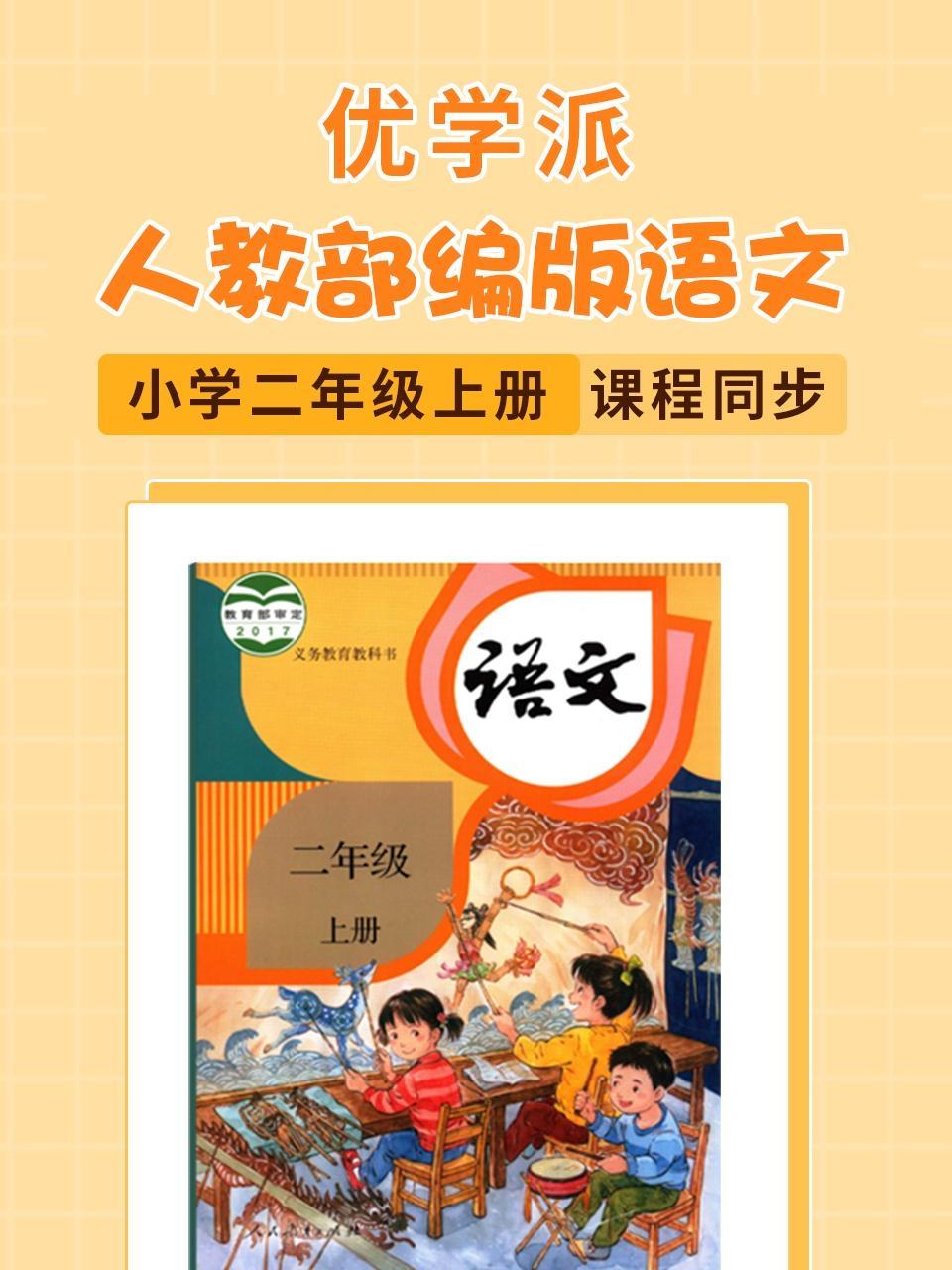 优学派 人教部编版语文·小学二年级上册·课程同步