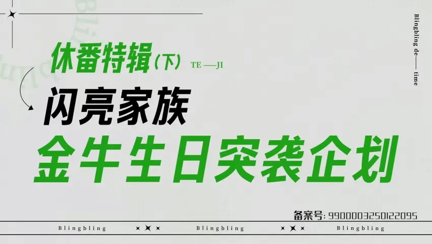 闪亮的日子 《闪亮的日子》第74期
