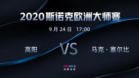 2020-21赛季斯诺克欧洲大师赛 2020斯诺克 高阳VS马克-塞尔比
