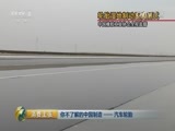 消费主张 《消费主张》 20161026 你不了解的中国制造——汽车轮胎