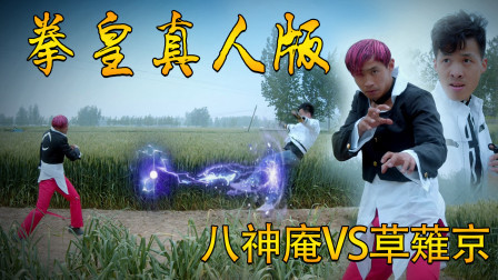 乡村拳皇真人版 真人版拳皇第28集，暴走八神对战草薙京