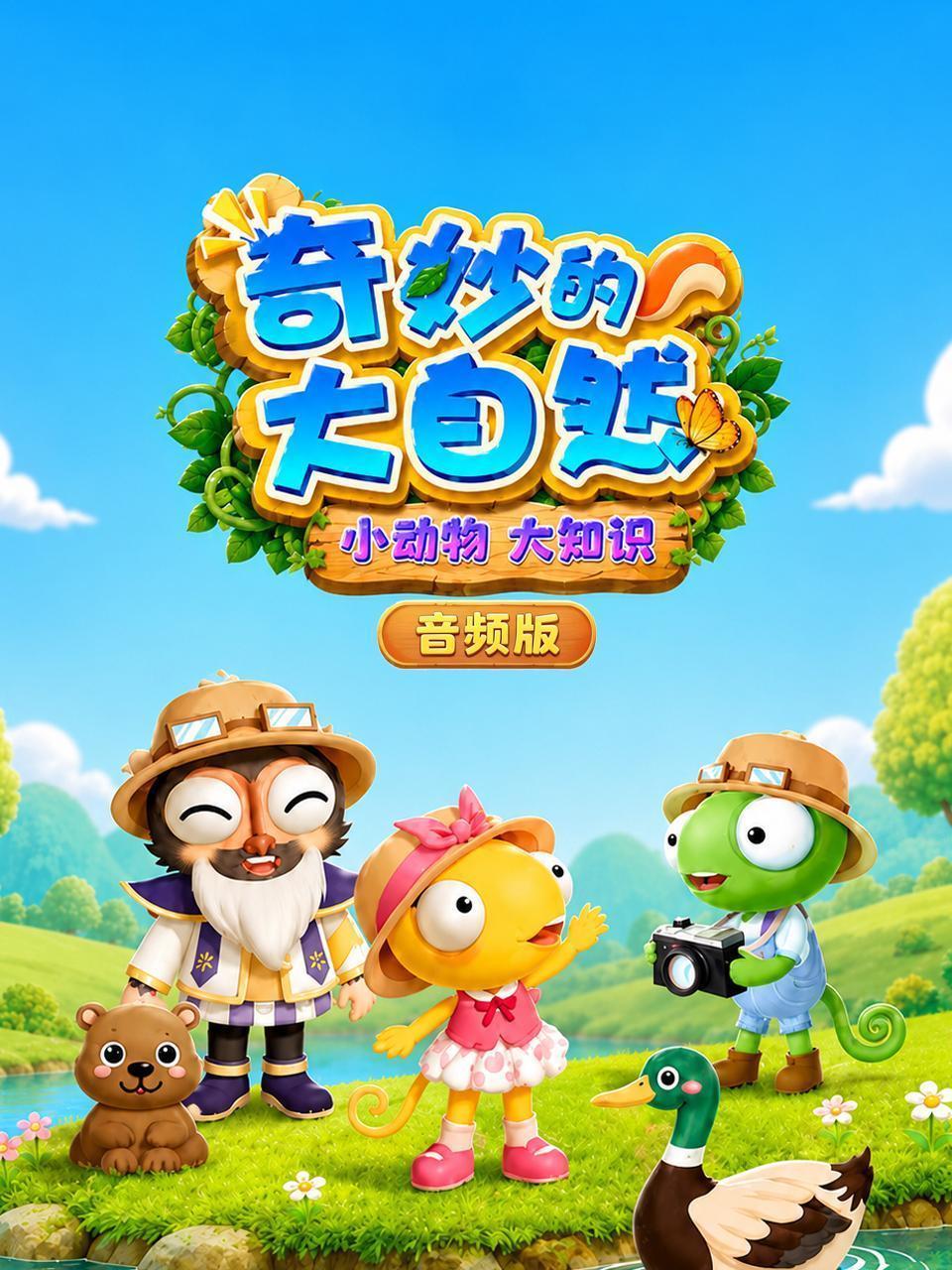 奇妙的大自然：小动物大知识 音频版