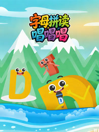 字母拼读唱唱唱
