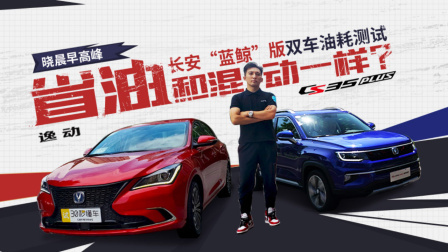和混动一样省油？长安“蓝鲸”版双车油耗测试