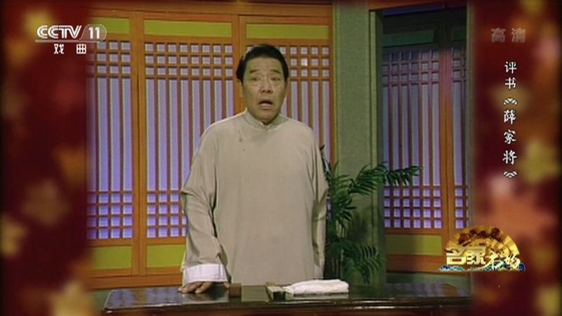 《名家书场》 20210518 评书《薛家将》（第一百四十四回）