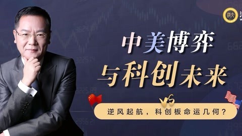 洪校长的投资课 中美博弈与科创未来