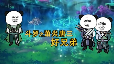 斗罗之萧炎唐三好兄弟