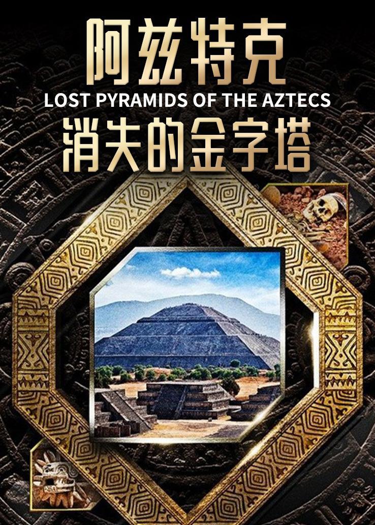 阿兹特克消失的金字塔
