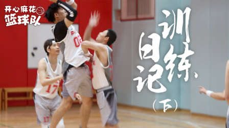 认真搞笑, 认真打球！开心麻花篮球队  训练日记(下)