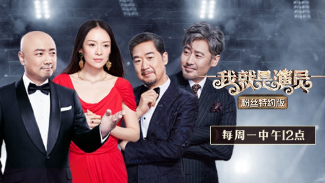 我就是演员特约版 第1期：汪峰甜蜜探班章子怡