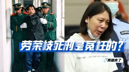 劳荣枝获死刑当庭上诉，她被冤枉了吗？