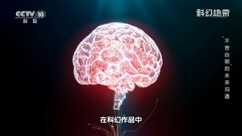 《科幻地带》 20210619 “不言自明”的未来沟通