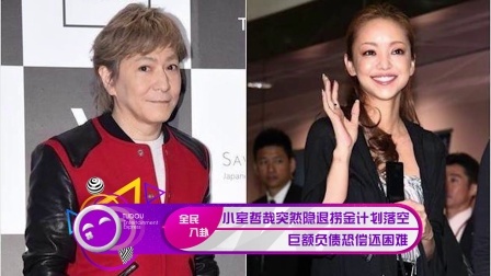 土豆娱乐快报 2018 1月 小室哲哉隐退巨额负债偿还困难 180121