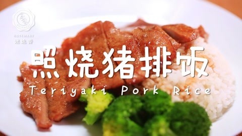 迷迭香 照烧猪排饭