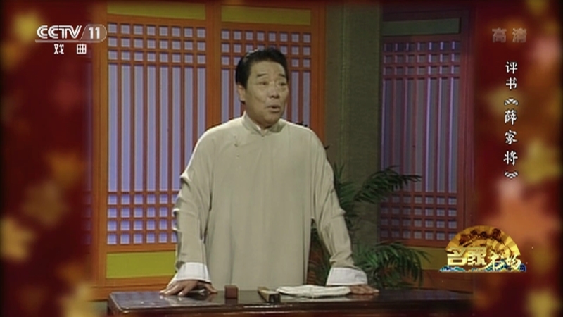《名家书场》 20210424 评书《薛家将》（第一百二十回）