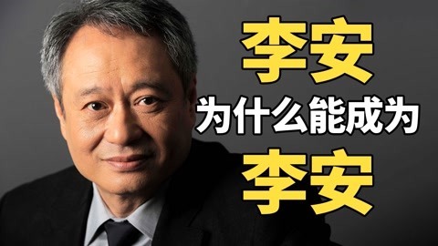 李安的‘不安’！