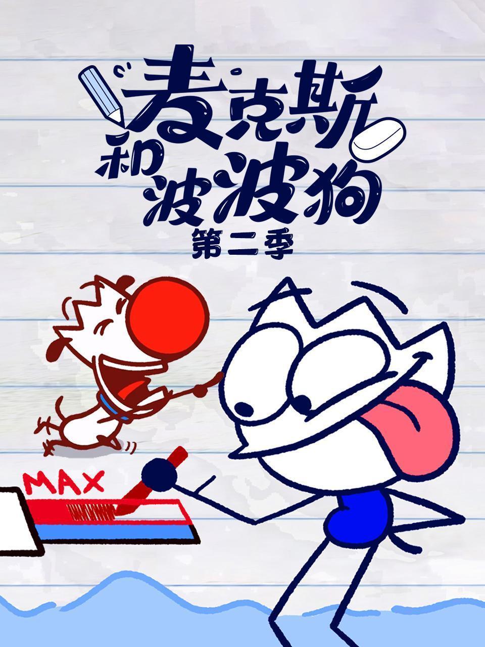 麦克斯和波波狗 第二季