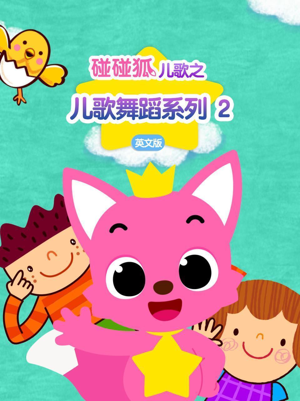 碰碰狐儿歌之儿歌舞蹈系列 第二季 英文版
