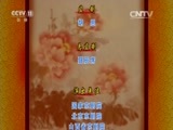 CCTV空中剧院 《CCTV空中剧院》 20151107 京剧丑角折子戏专场（二）