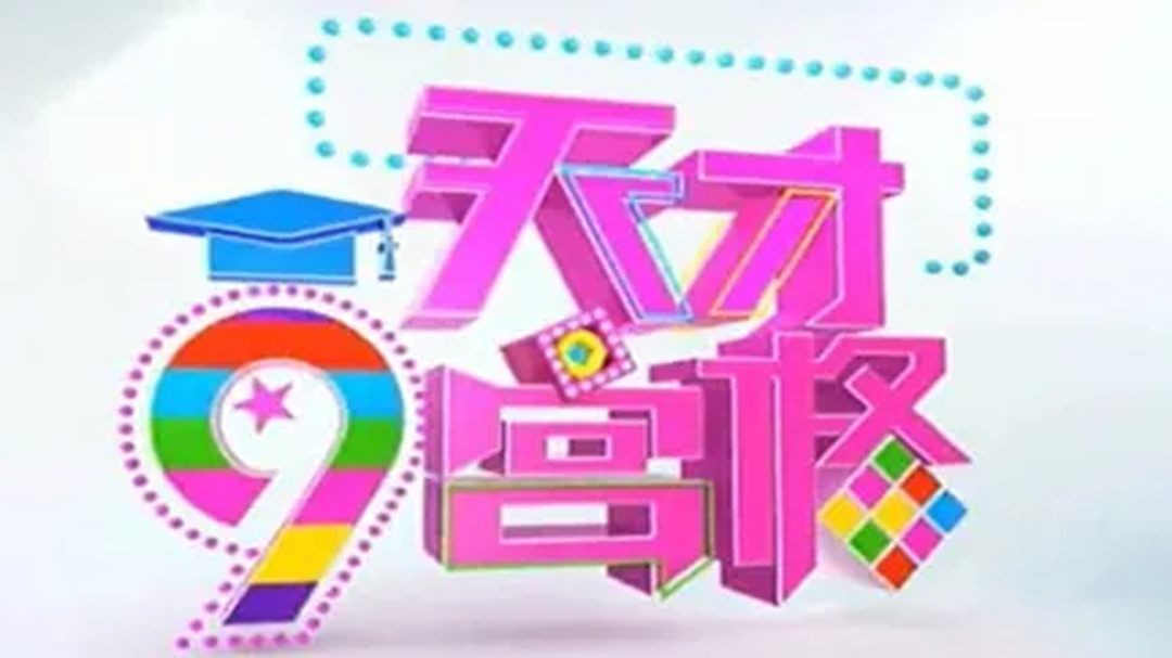 天才九宫格 红队、蓝对之神妖除魔记