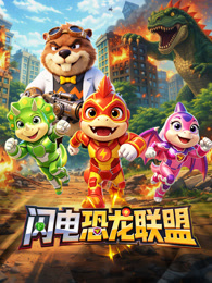闪电恐龙联盟