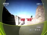 地理中国 《地理中国》 20170616 窗山“魔鬼城”