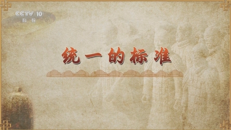 百家讲坛 《百家讲坛》 20241231 度量衡五千年 1 统一的标准