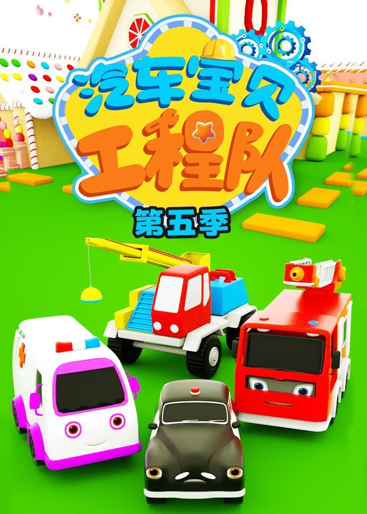 汽车宝贝工程队第五季