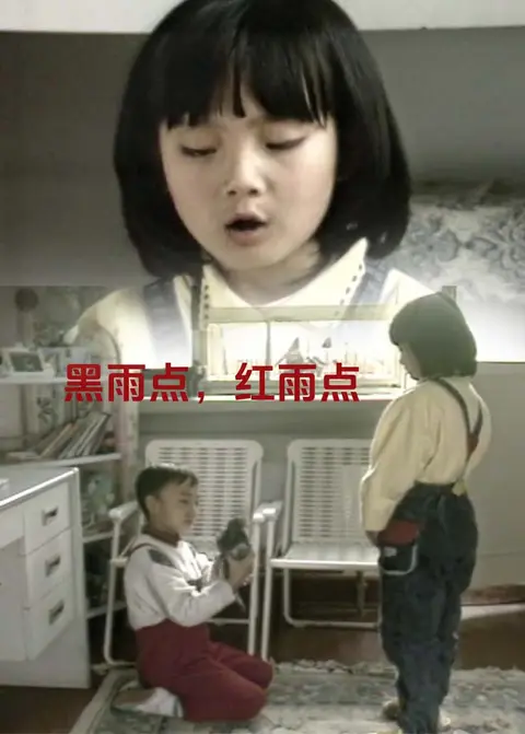 黑雨点 红雨点 海报