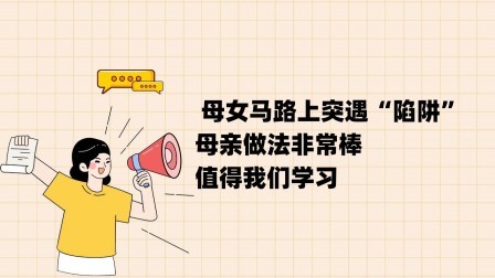 品人生百味第二季 母女马路上突遇“陷阱”，母亲做法非常棒，值得我们学习