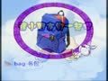 宝宝的双语乐园 What is in my bag