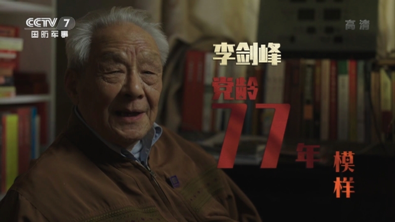 《模样》 20210626 李剑峰 党龄77年