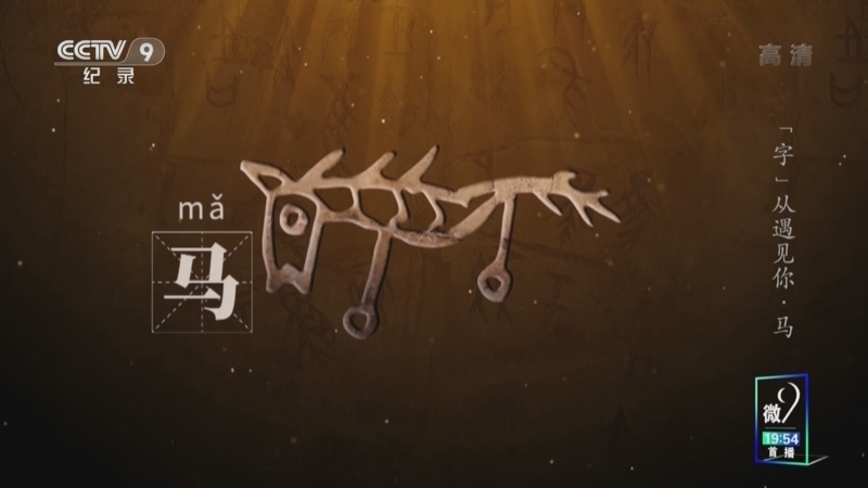 &ldquo;字&rdquo;从遇见你 《“字”从遇见你》 马