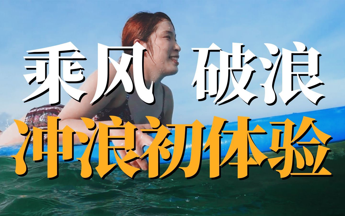 在世界各地征服海浪的日本大叔，为什么留在中国海南？！