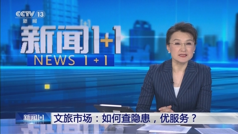 新闻1+1 《新闻1+1》 20250528 文旅市场：如何查隐患，优服务？