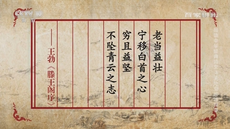 百家讲坛 《百家讲坛》 20220410 品读中华经典诗文 3 无处安放的青春