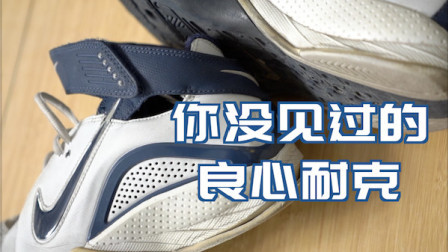 【ENZO】超大碳板+前后Zoom！06年的耐克老鞋有多良心？