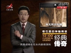 奇石里的神秘佛语