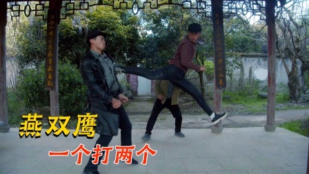 燕双鹰双刀对战俩硬汉，差点被反杀