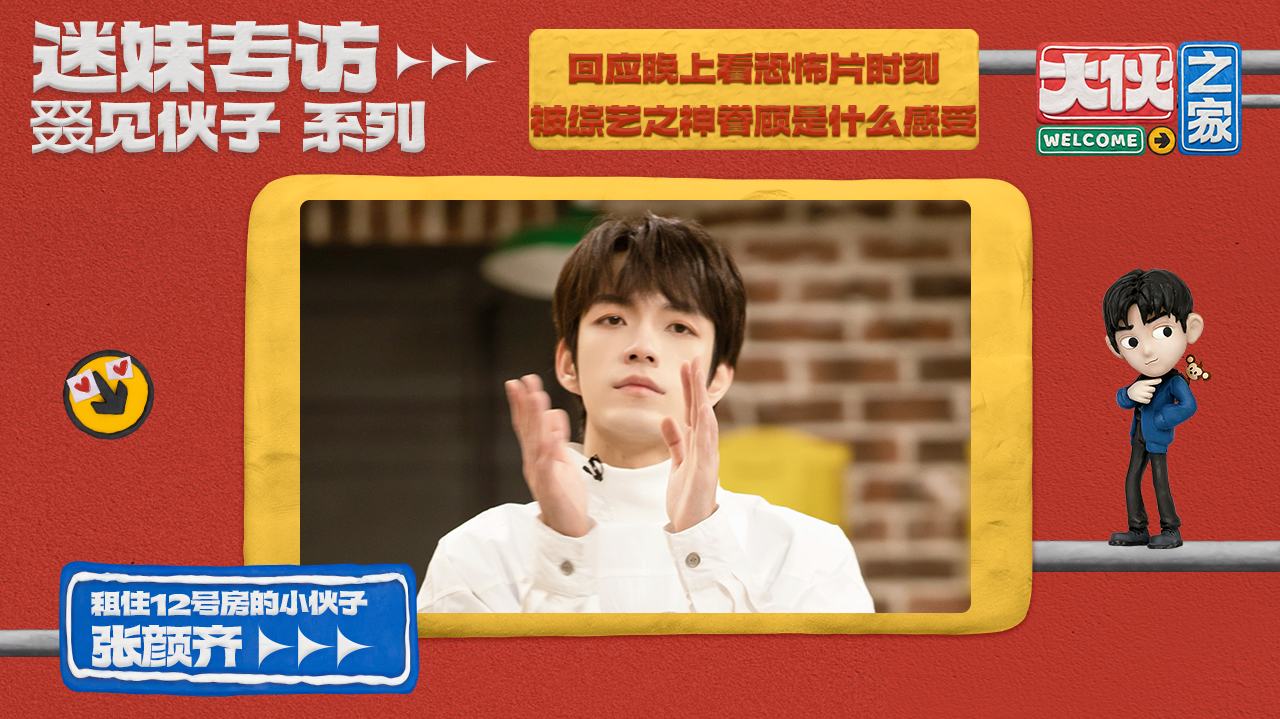 迷妹专访 迷妹专访×张颜齐：要接受胜利和失败