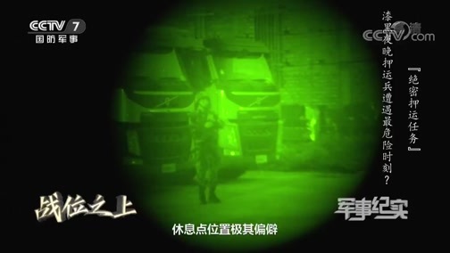 军事纪实 《军事纪实》 20200429 战位之上 绝密押运任务