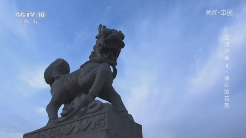 地理中国 《地理·中国》 20230809 运河寻奇4·遥远的石刻