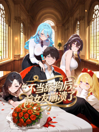 不当舔狗后，前女友崩溃了 动态漫画