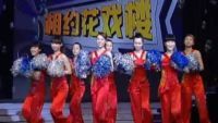 相约花戏楼 年度复活赛(四)